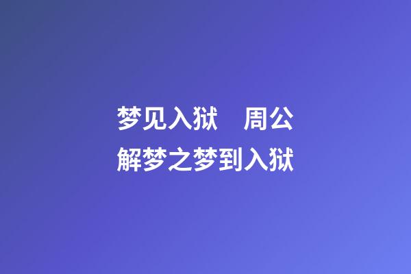 梦见入狱　周公解梦之梦到入狱